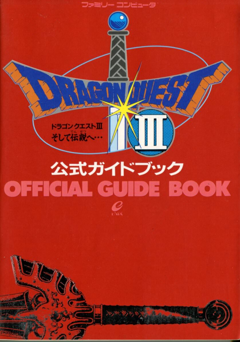 ドラゴンクエストIII そして伝説へ… 公式ガイドブック | 懷舊圖書館